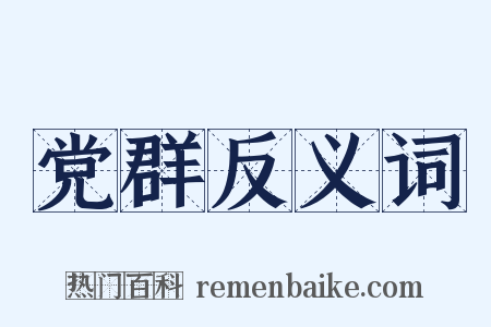 党群反义词是什么意思的图片